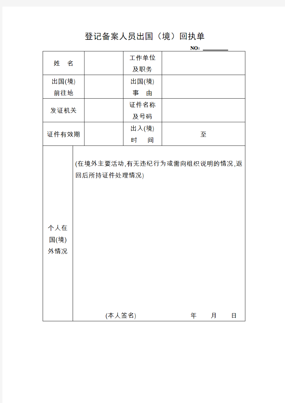 【因私出国(境)】登记备案人员出国(境)回执单