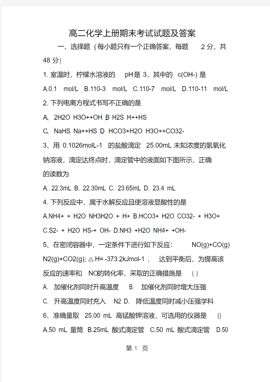 高二化学上册期末考试试题及答案