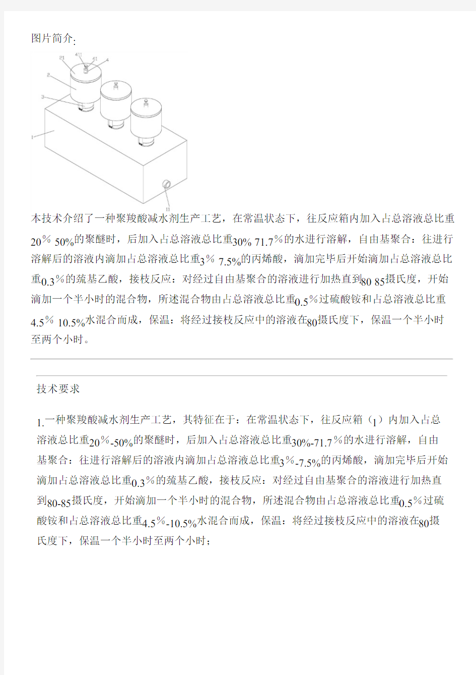 聚羧酸减水剂生产工艺的制作方法