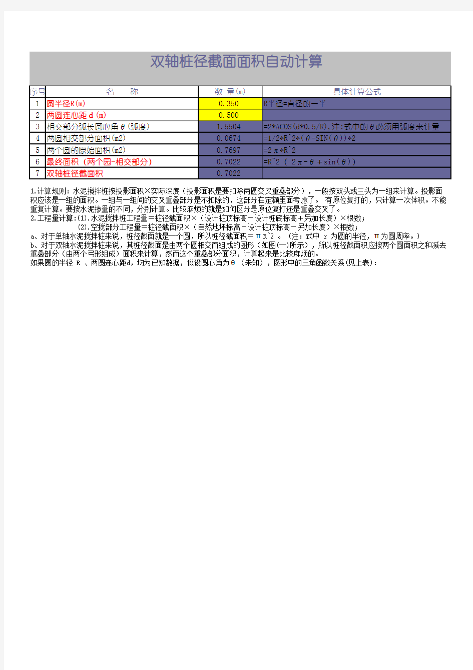 三轴和双轴水泥搅拌桩径截面积计算表