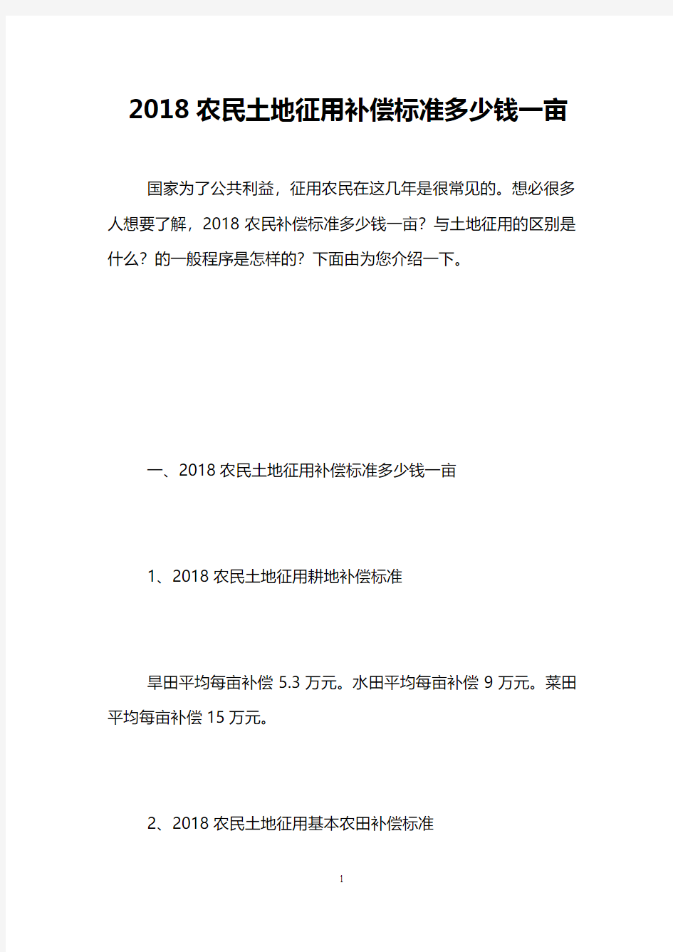 2018农民土地征用补偿标准多少钱一亩