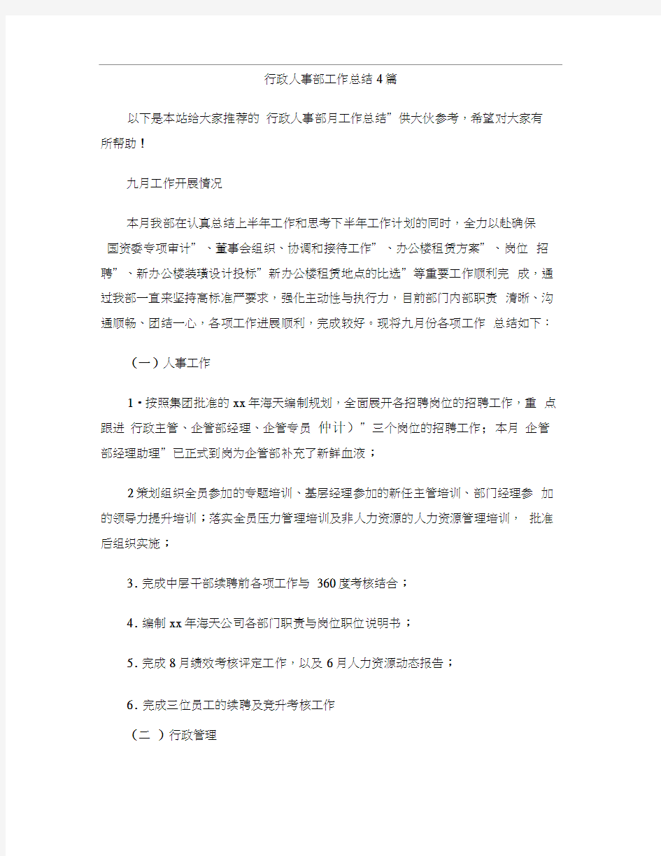 行政人事部工作总结4篇