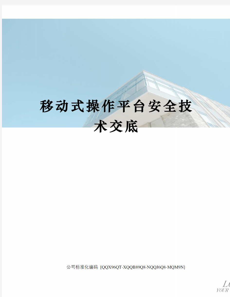 移动式操作平台安全技术交底