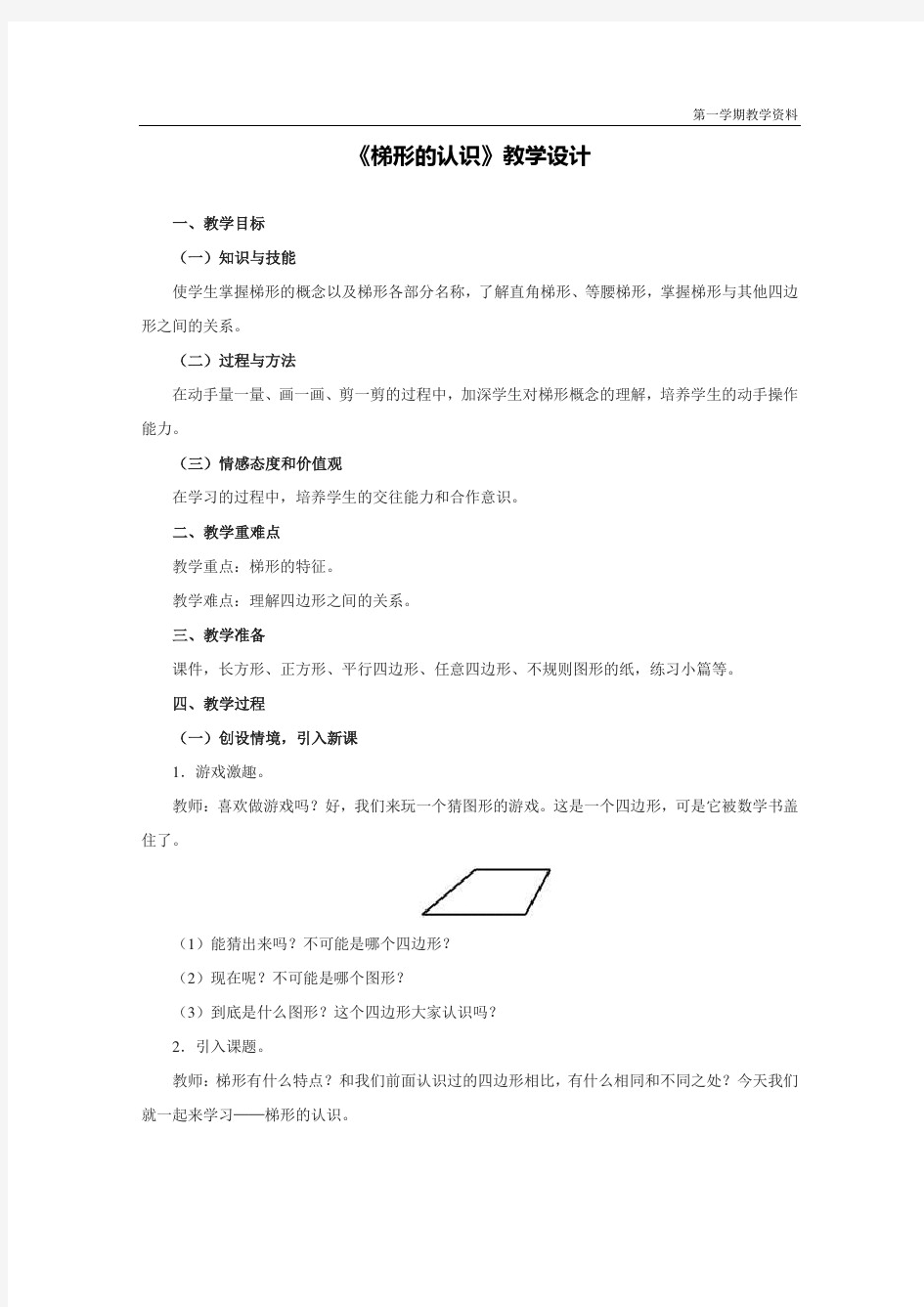 最新人教版四年级数学上册《梯形的认识》教学设计--