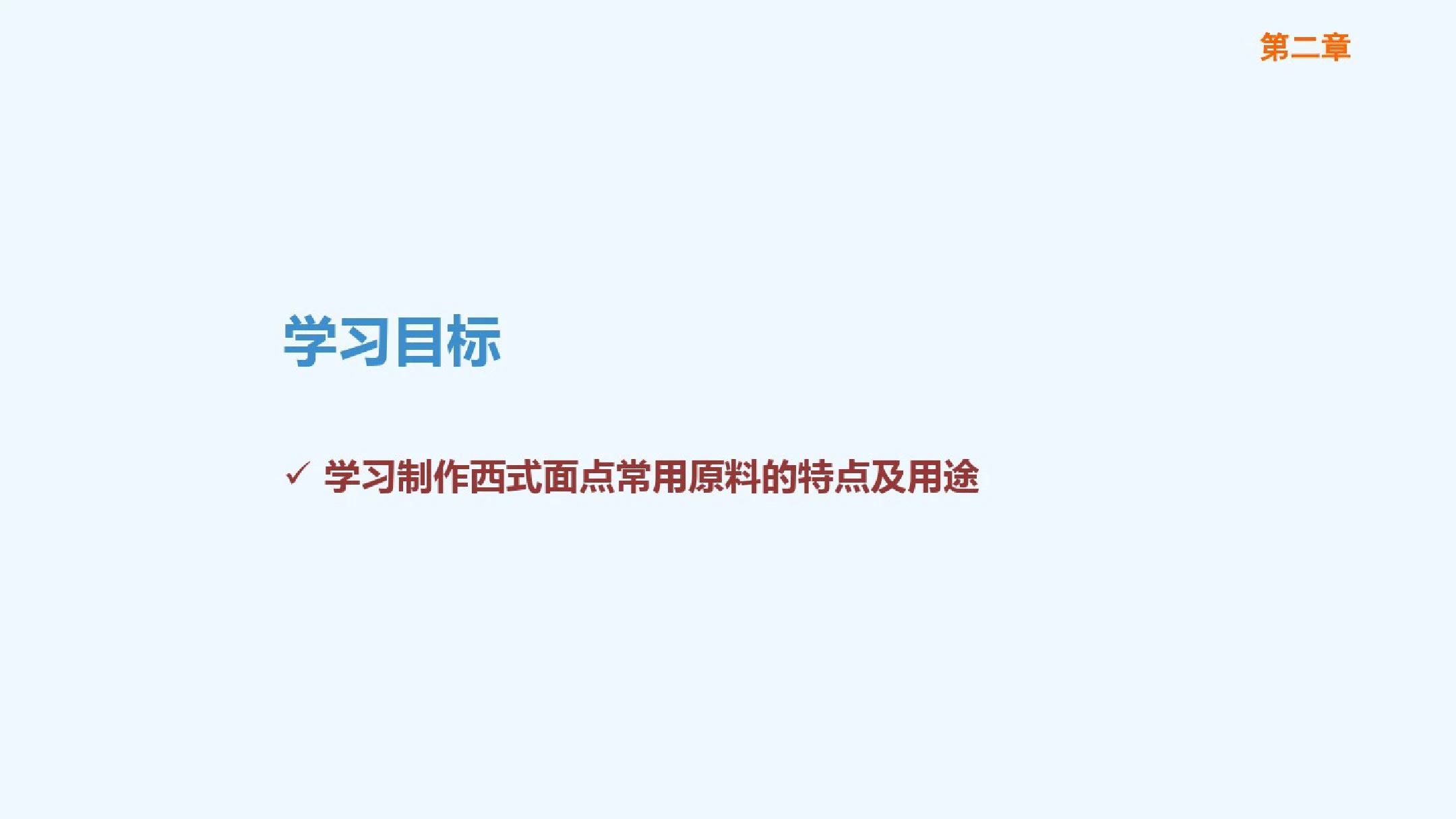 西式面点技术(第二版劳动版)课件：第二章-西式面点常用原料知识培训资料