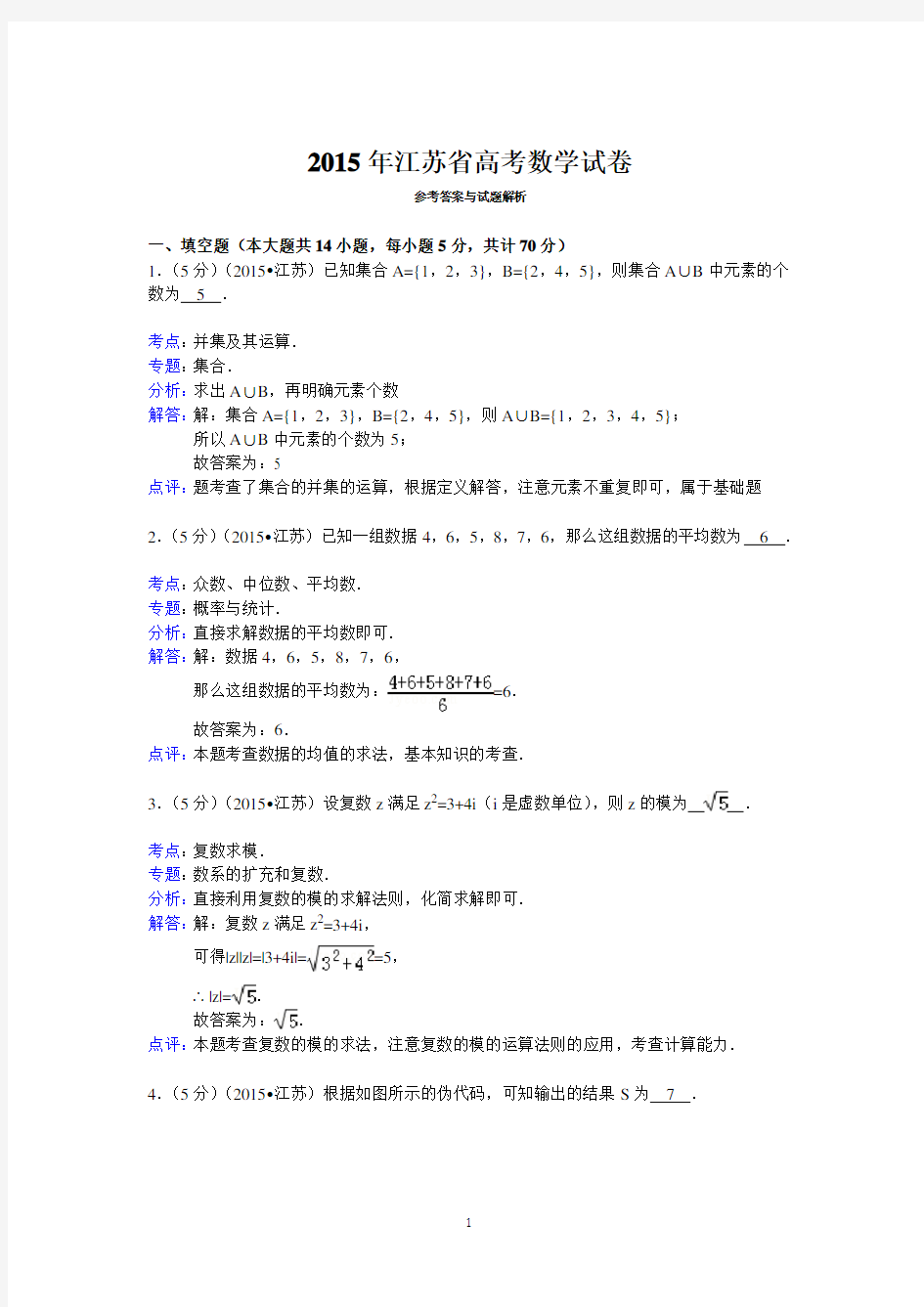 (完整版)2015年江苏省高考数学试卷答案与解析