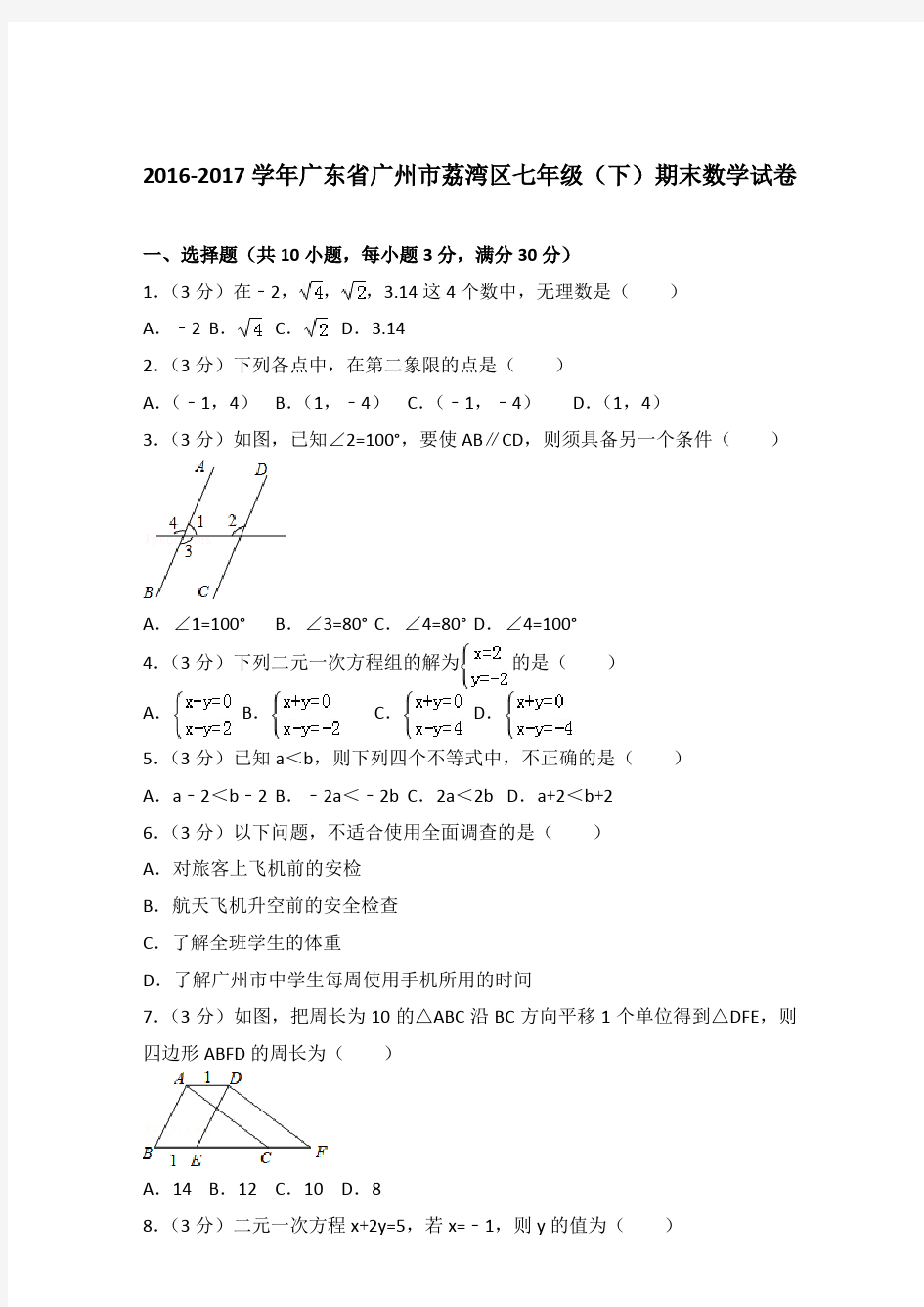 2017年广东省广州市荔湾区七年级下学期数学期末试卷与解析答案