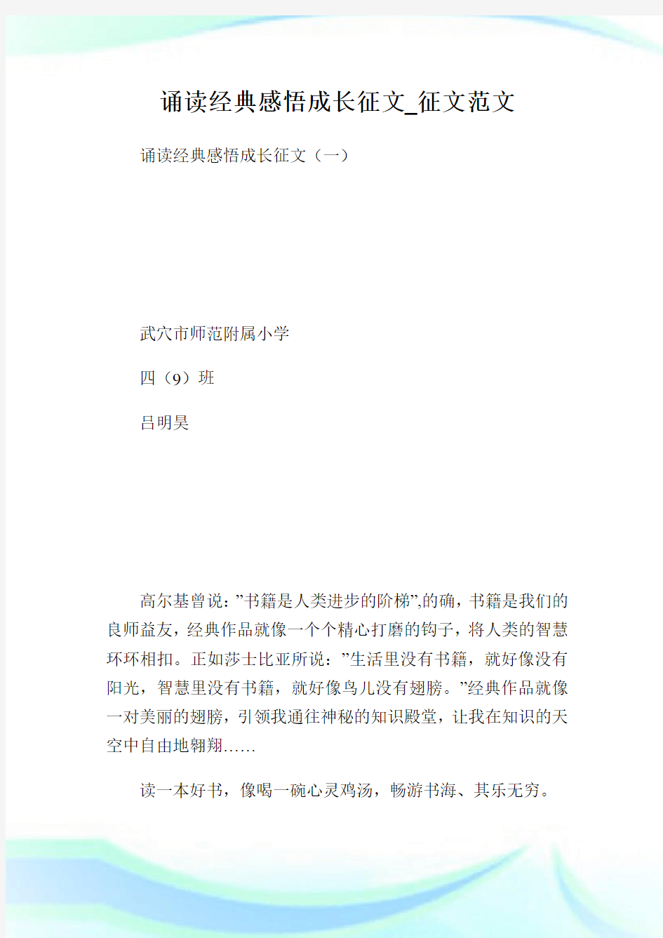 诵读经典感悟成长征文_征文范文.doc