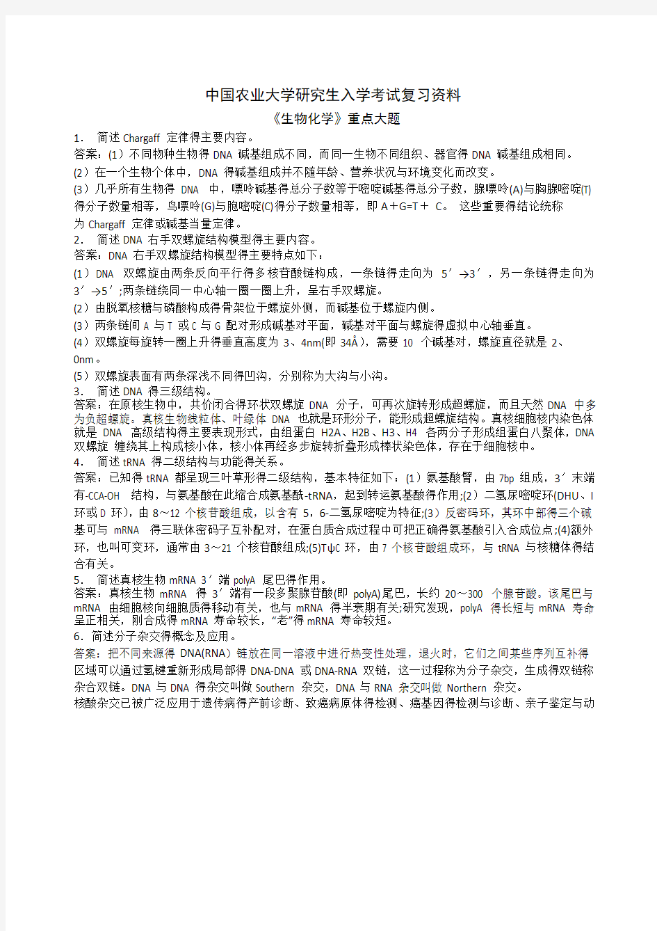 《生物化学》考研复习重点大题