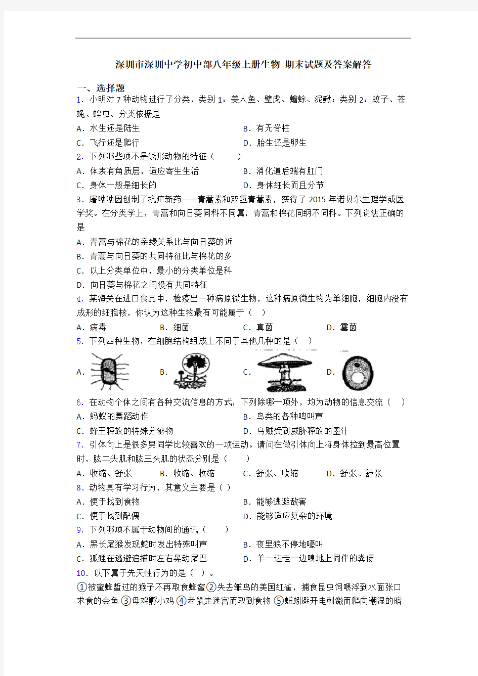 深圳市深圳中学初中部八年级上册生物 期末试题及答案解答