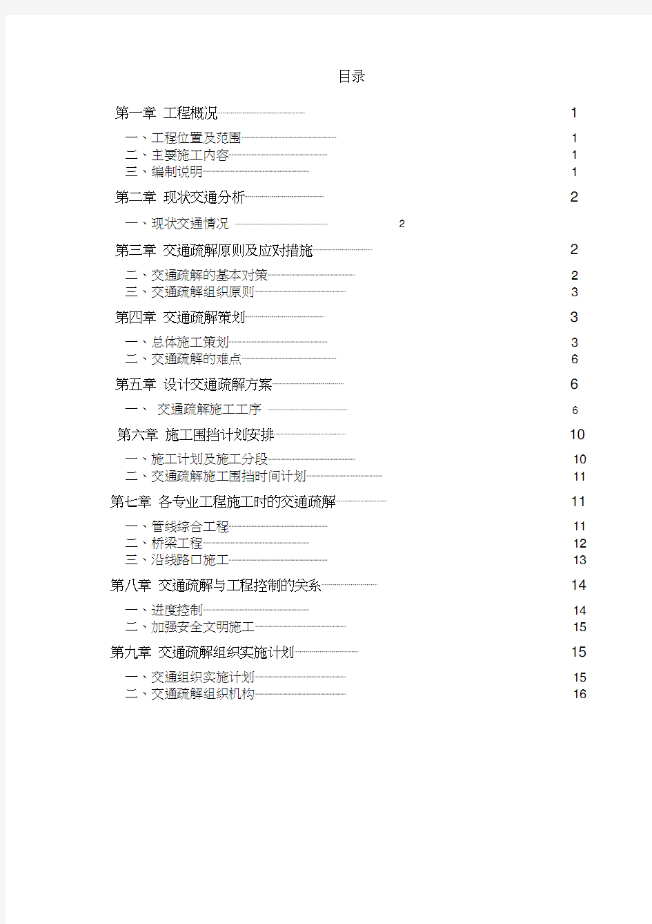 市政道路交通疏解方案