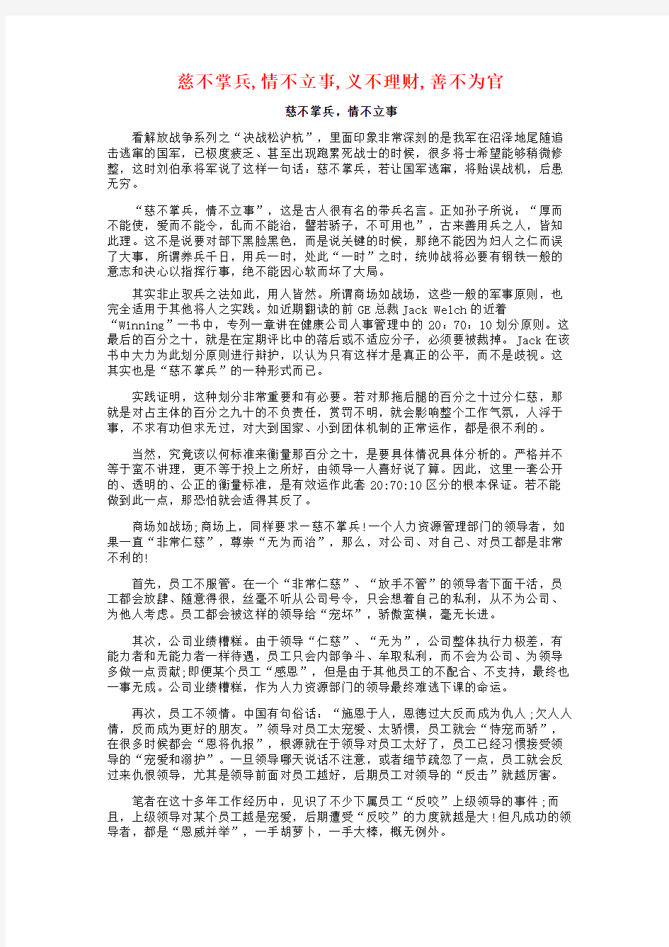 慈不掌兵情不立事义不理财善不为官