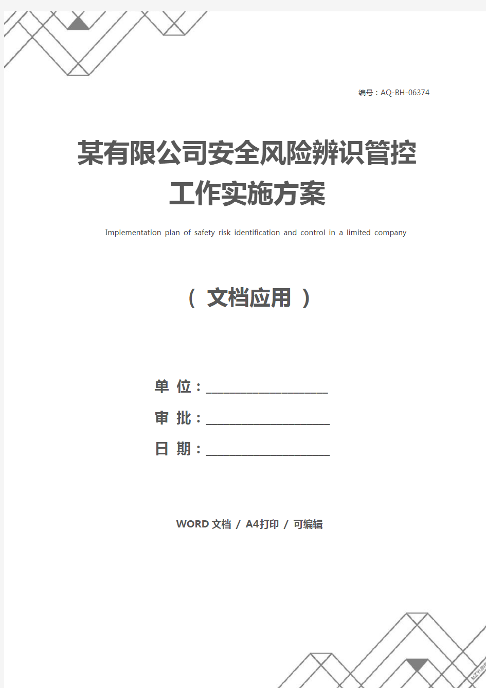 某有限公司安全风险辨识管控工作实施方案_1