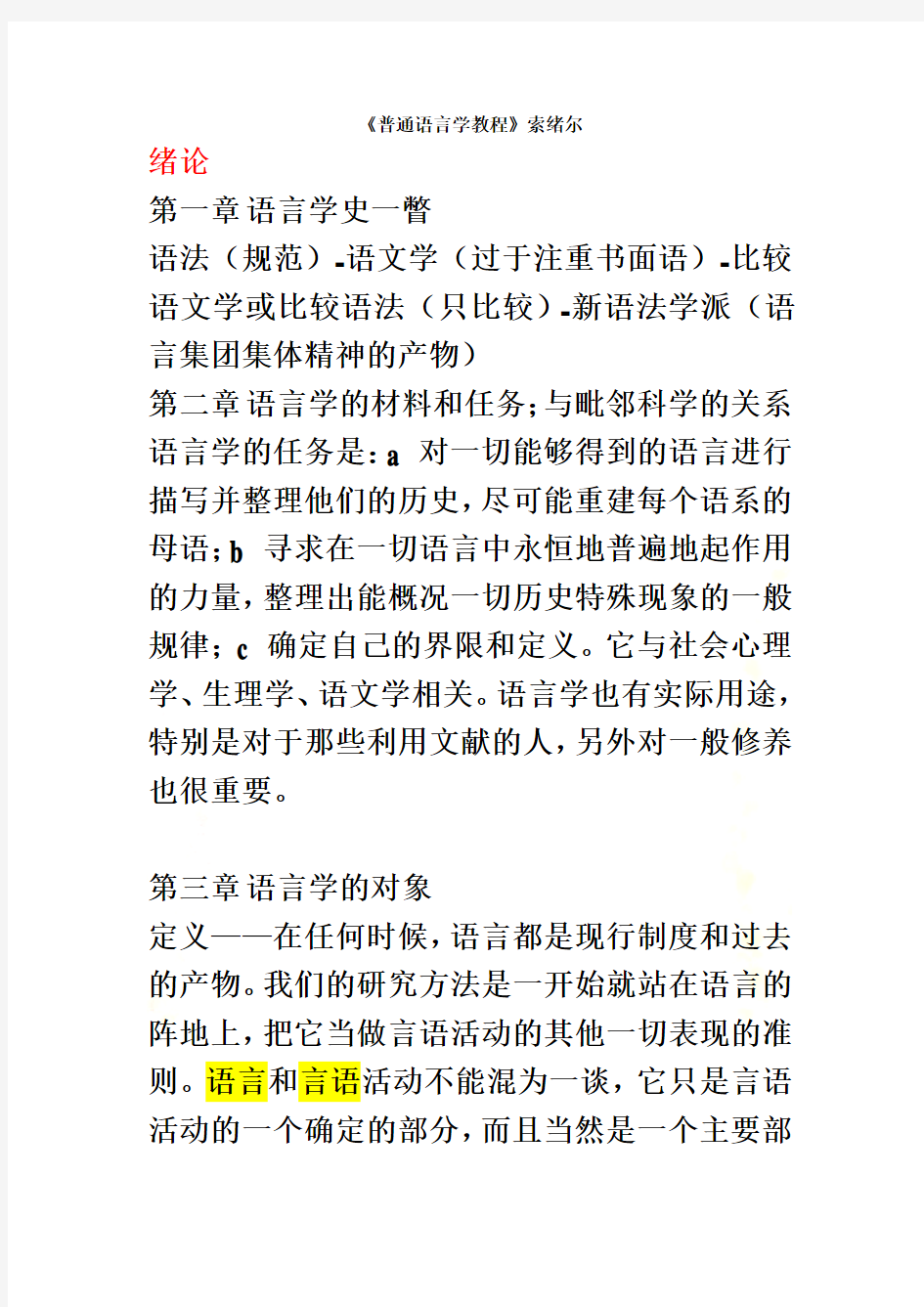 普通语言学教程笔记(索绪尔)