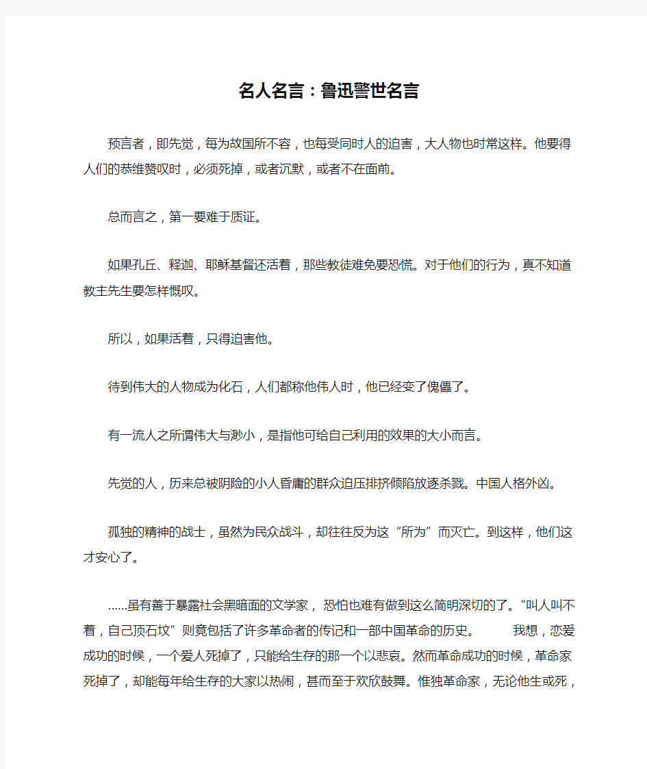 名人名言：鲁迅警世名言