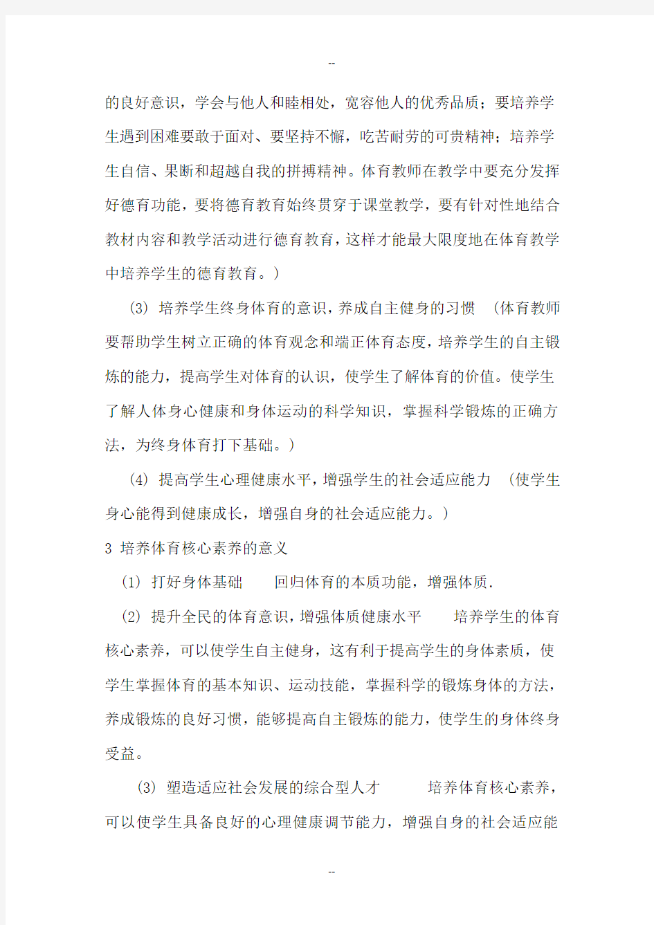 体育学科核心素养的概念及特征