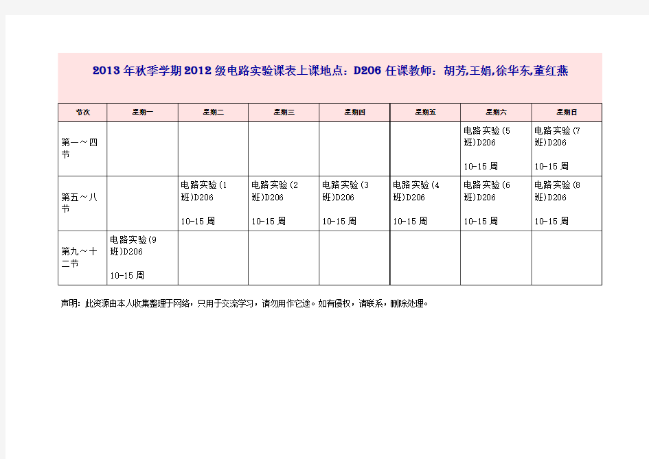 2013年秋季学期2012级电路实验课表上课地点D206任