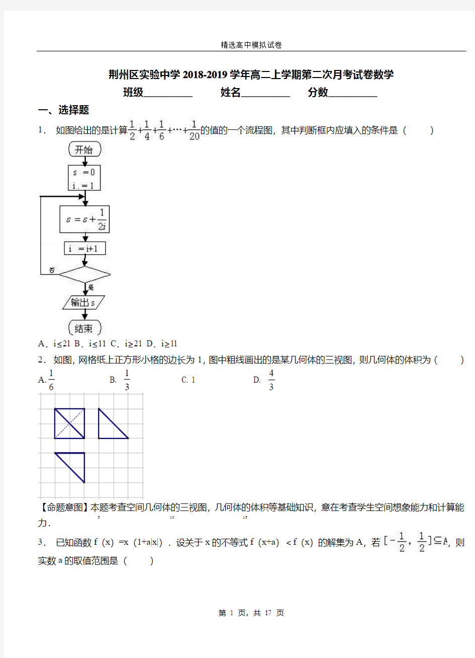 荆州区实验中学2018-2019学年高二上学期第二次月考试卷数学