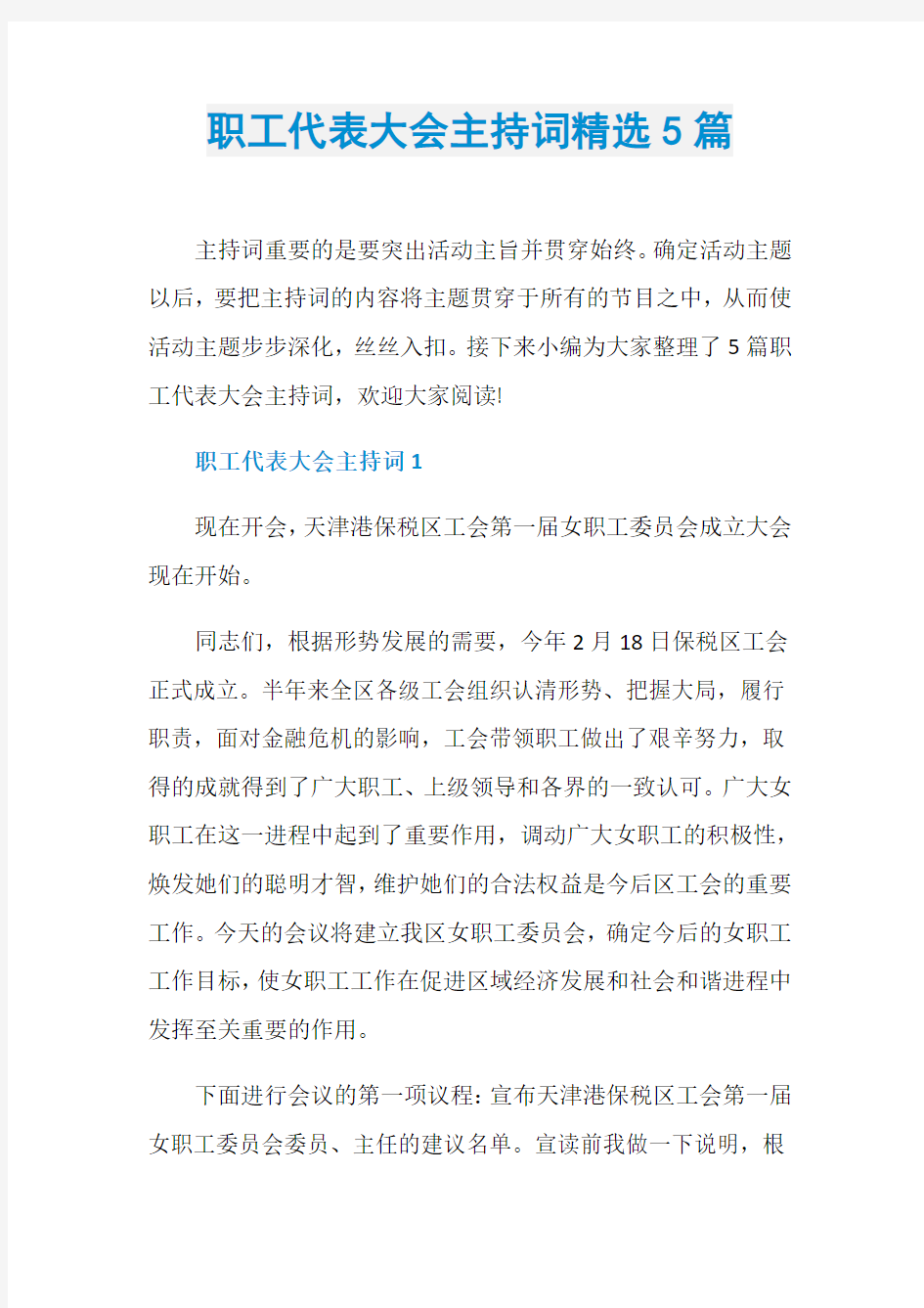 职工代表大会主持词精选5篇