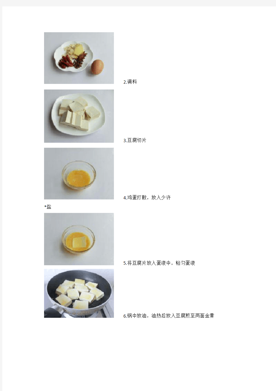 最新整理鱼豆腐的做法配方详细步骤与图解.docx