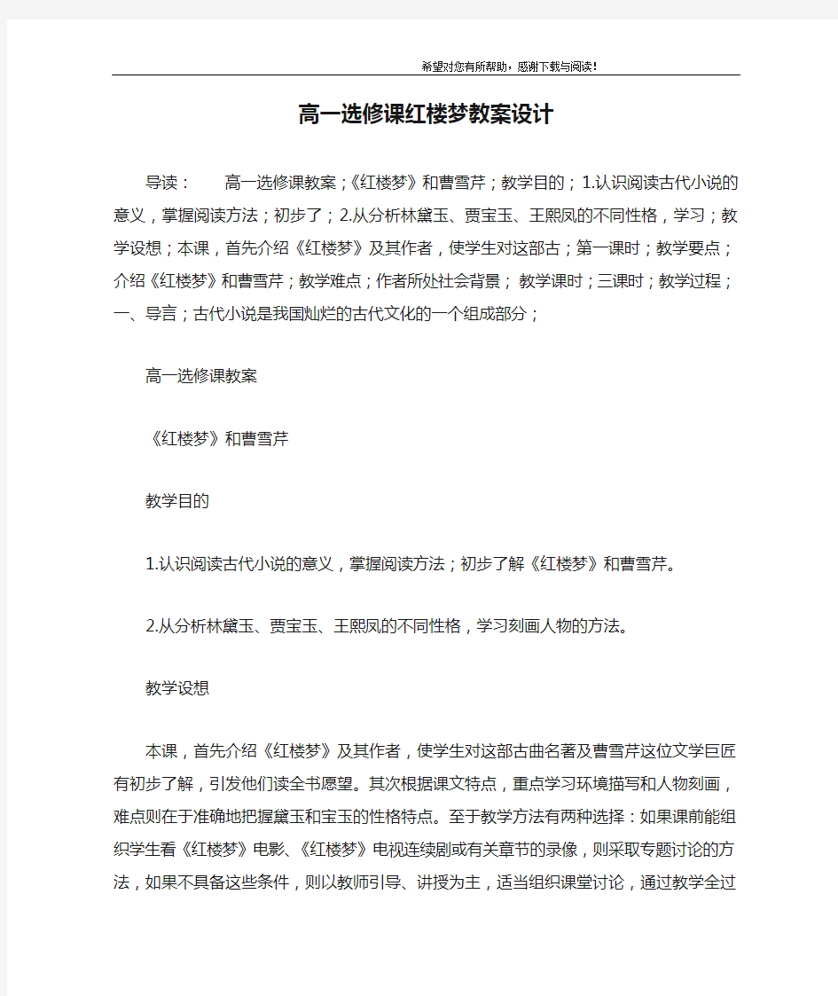 高一选修课红楼梦教案设计