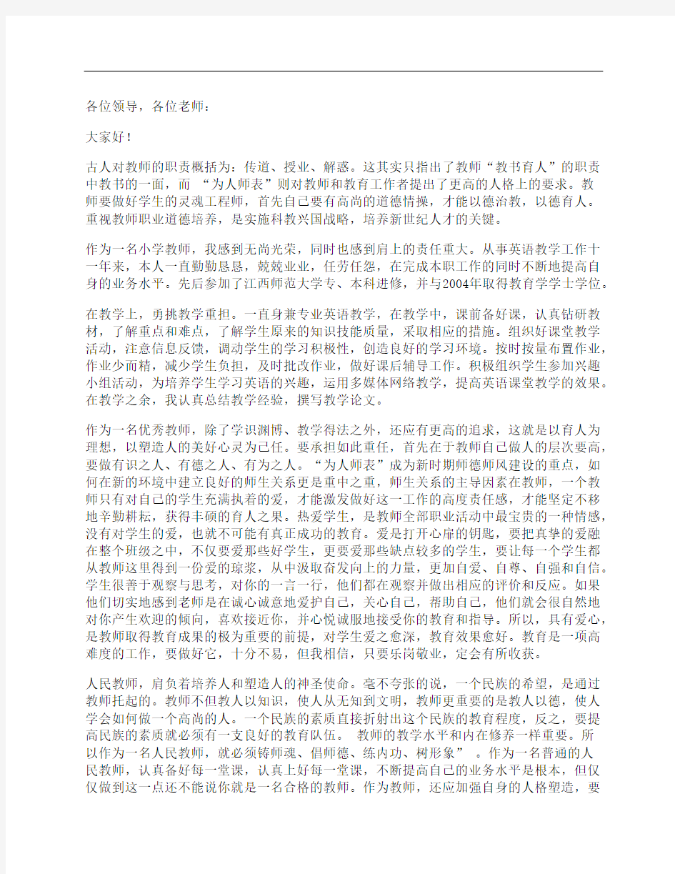 师德师风研讨会小学教师发言稿