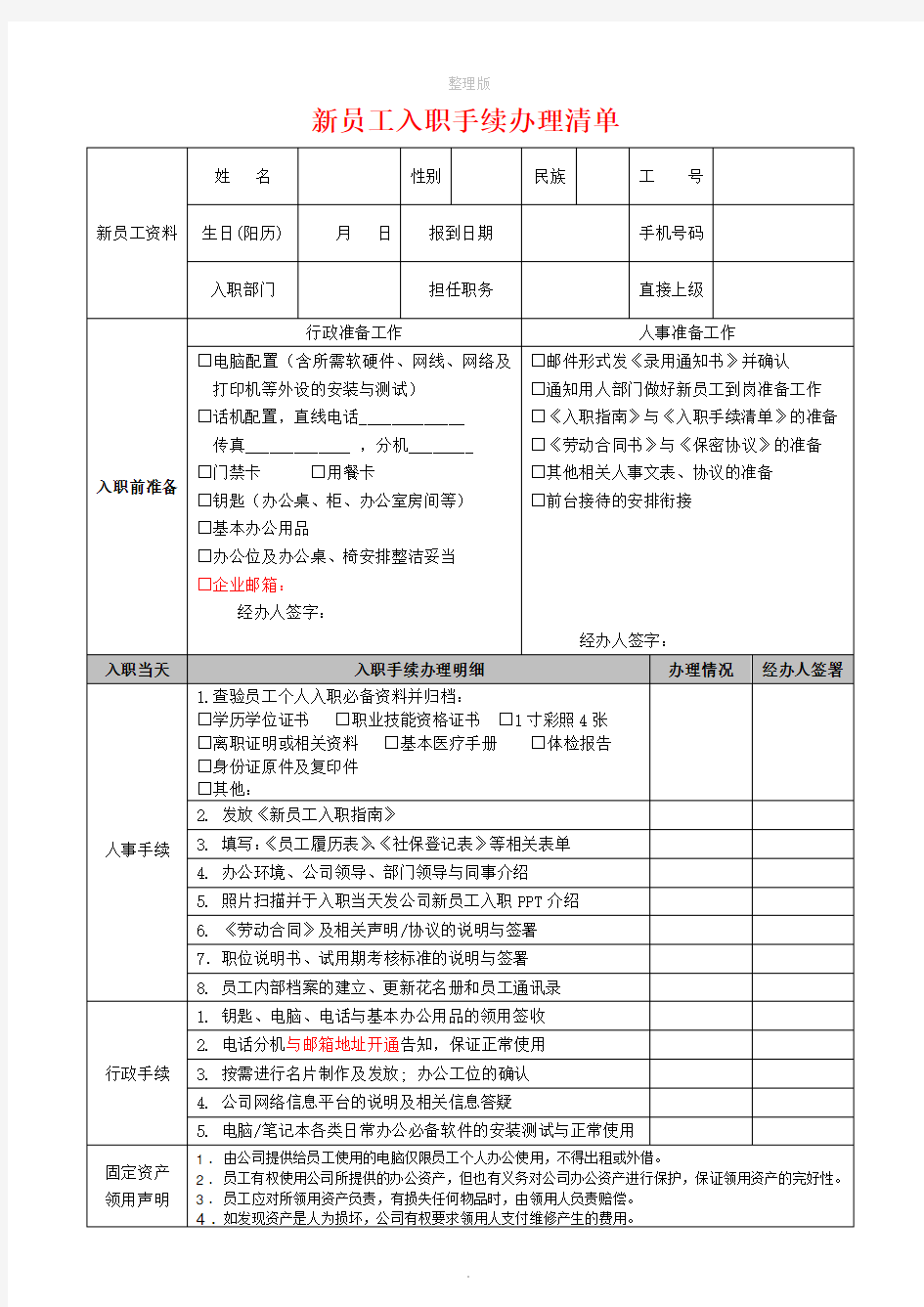 新员工入职手续办理清单