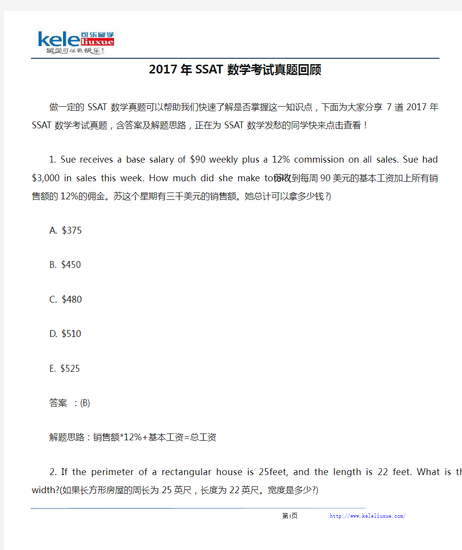 2017年SSAT数学考试真题回顾