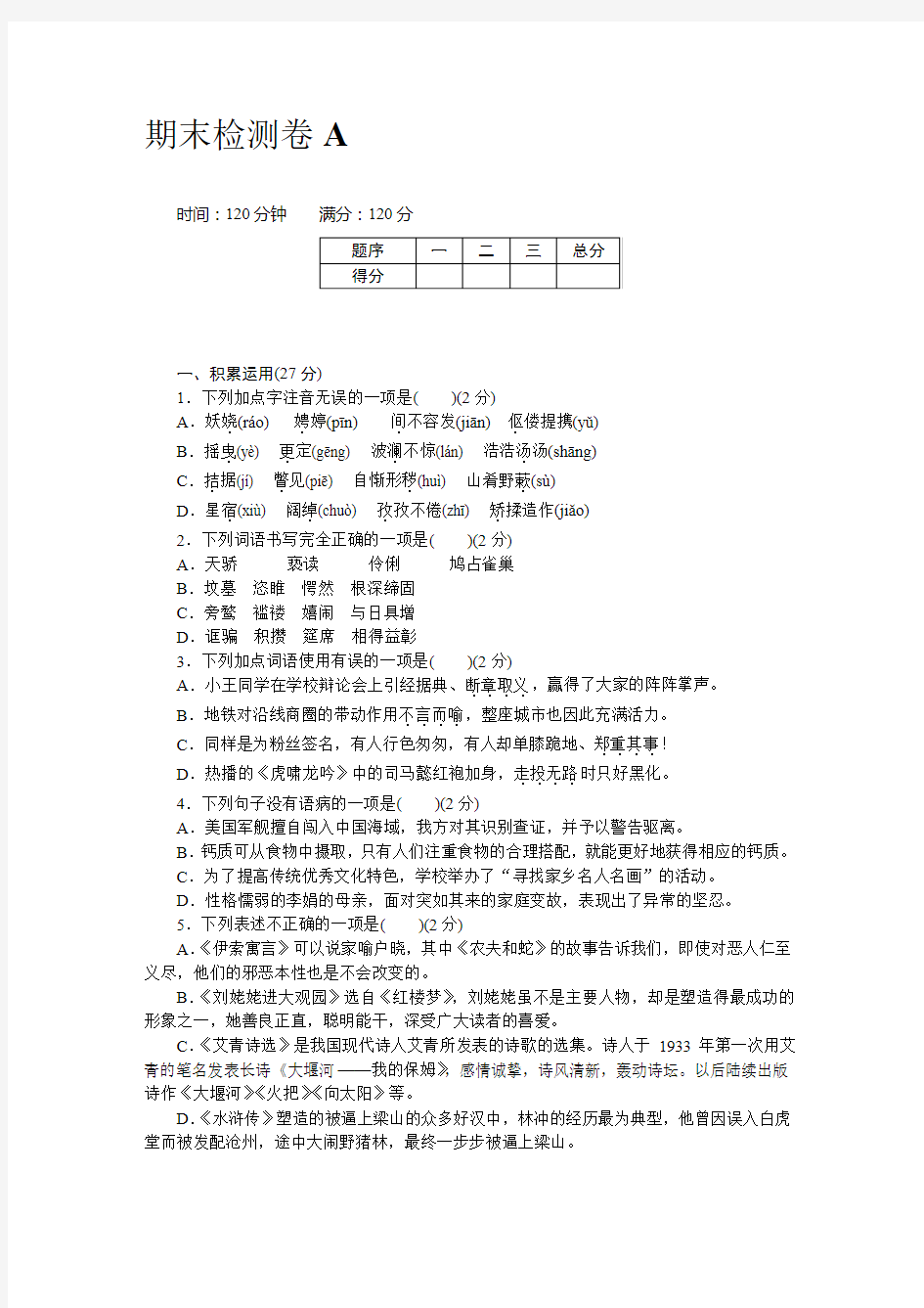 九年级语文上册期末检测卷A(含答案)