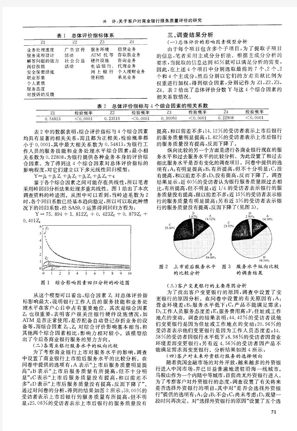 关于客户对商业银行服务质量评价的研究