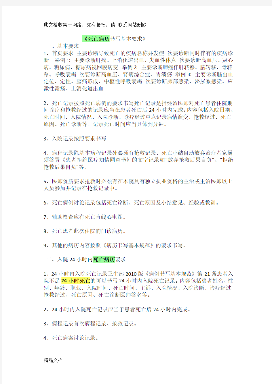 最新整理死亡病历书写基本要求教学提纲