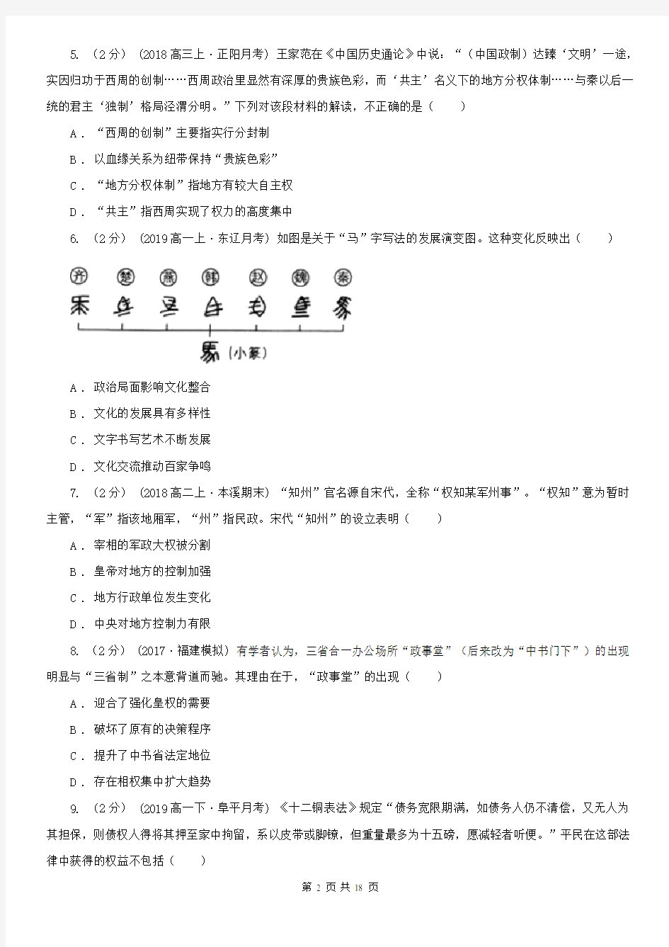 浙江省高一上学期历史12月月考试卷