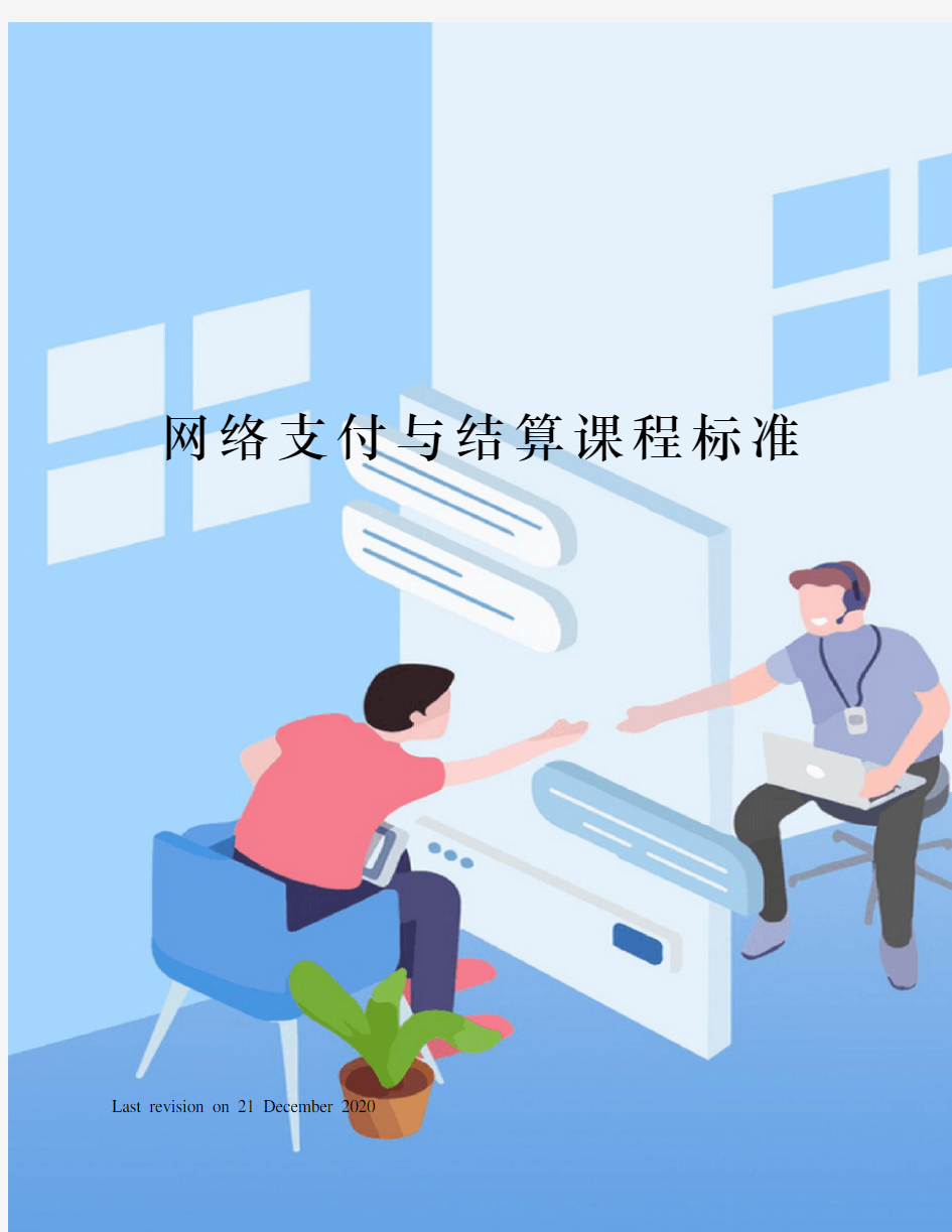 网络支付与结算课程标准