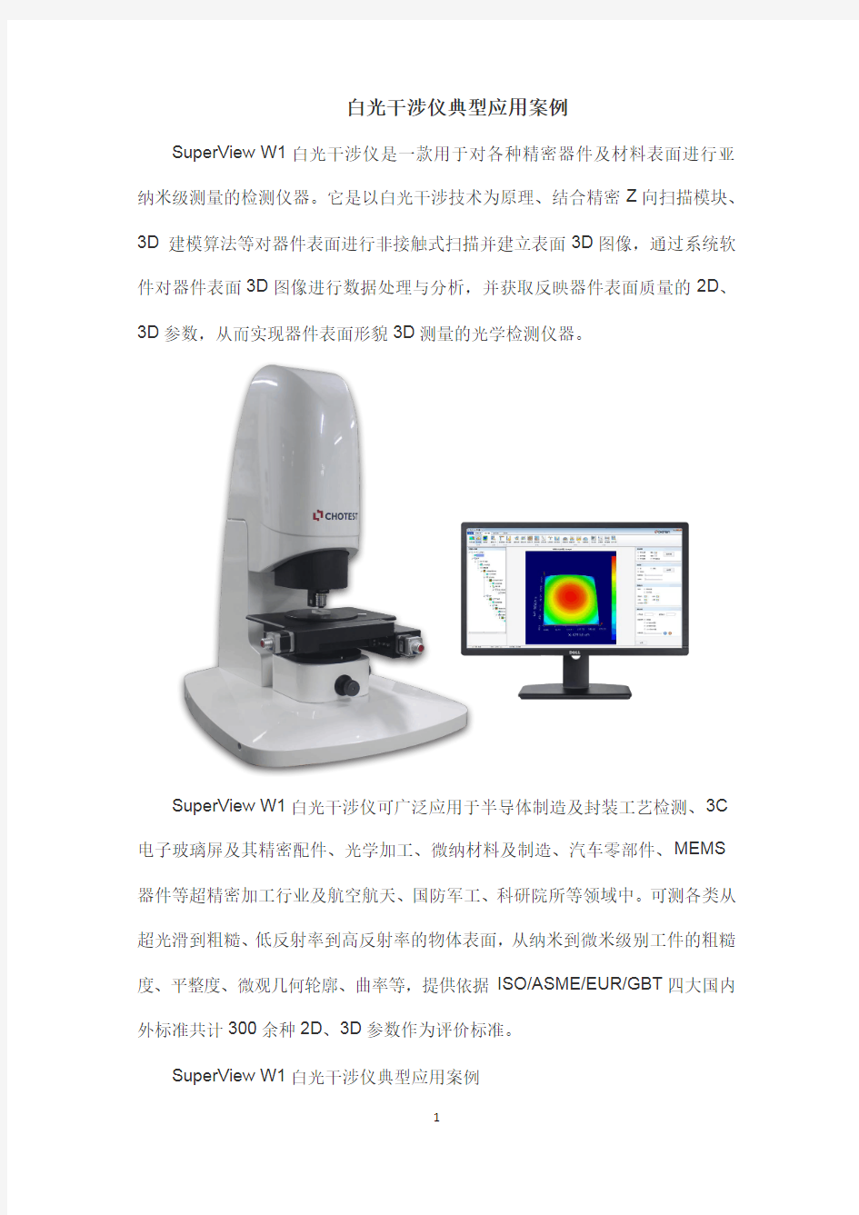 白光干涉仪典型应用案例