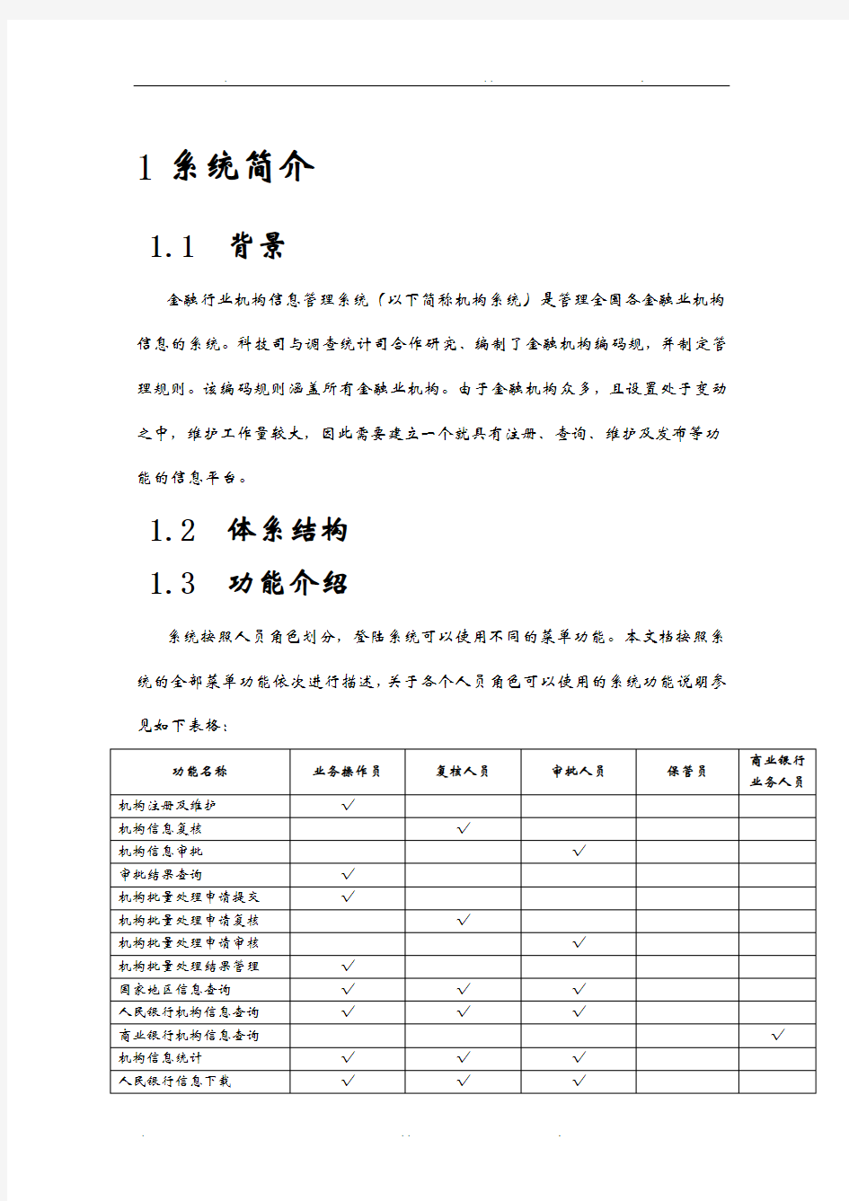 金融行业机构信息管理系统用户手册