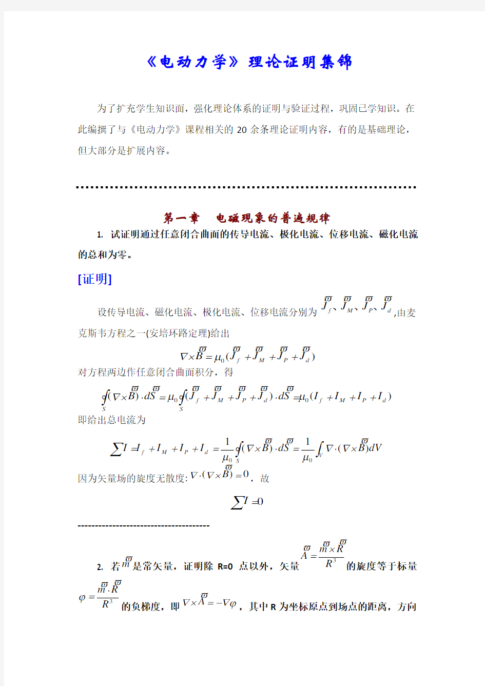 电动力学》理论证明集锦