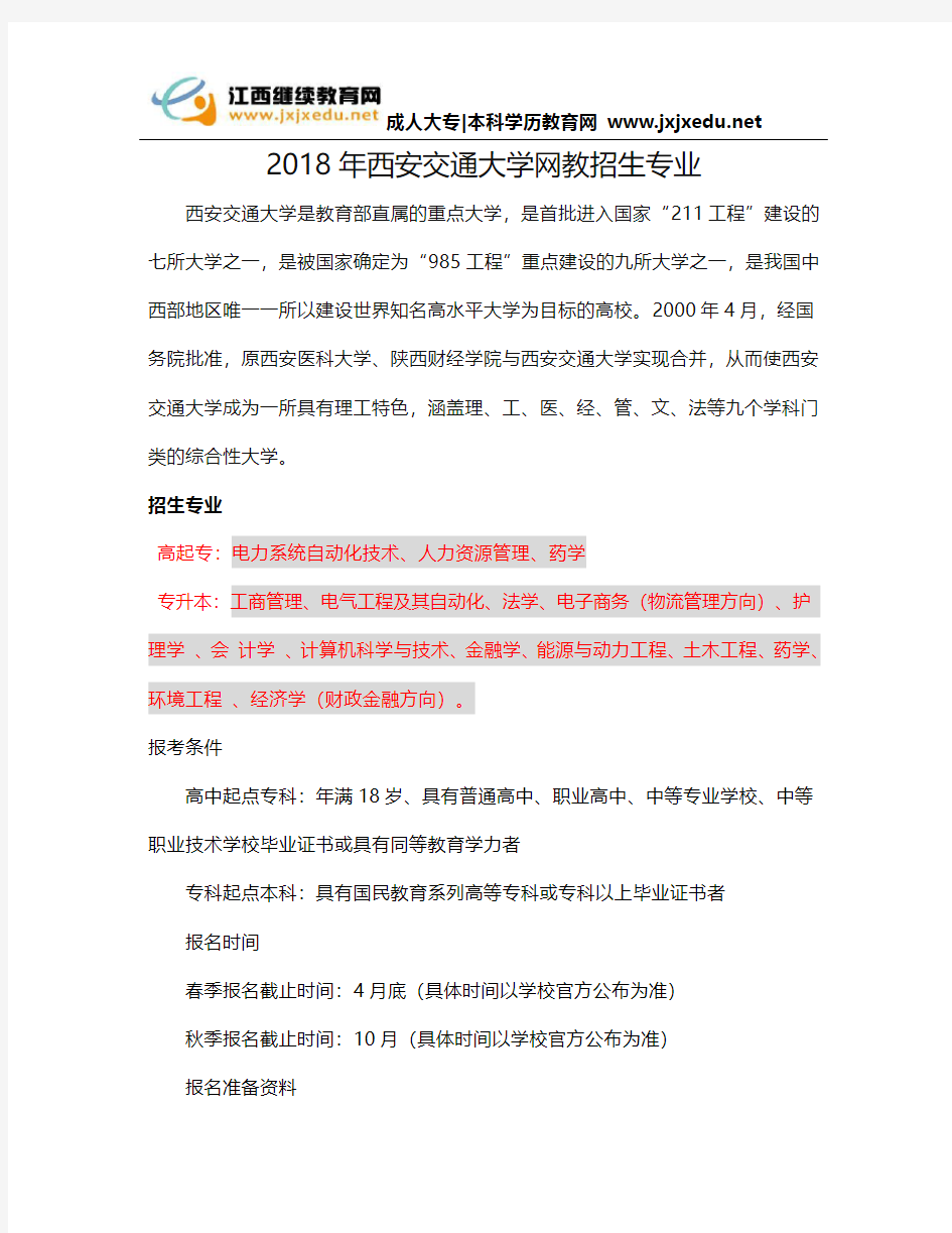 2018年西安交通大学网教招生专业