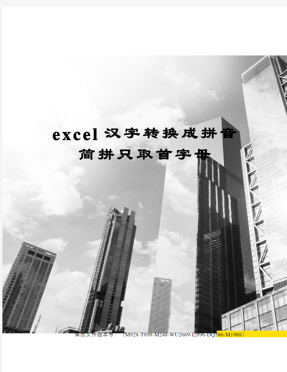 excel汉字转换成拼音简拼只取首字母