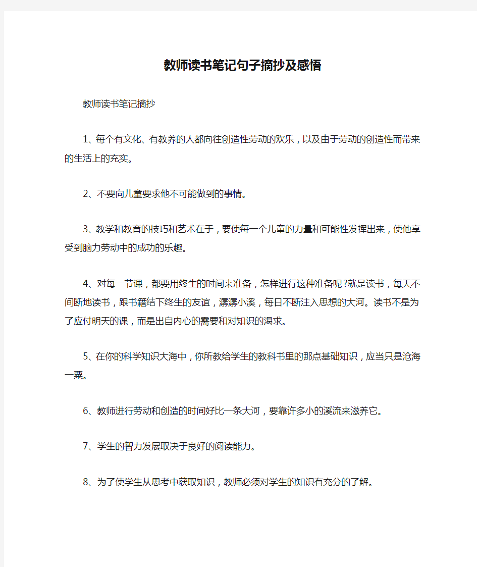 教师读书笔记句子摘抄及感悟