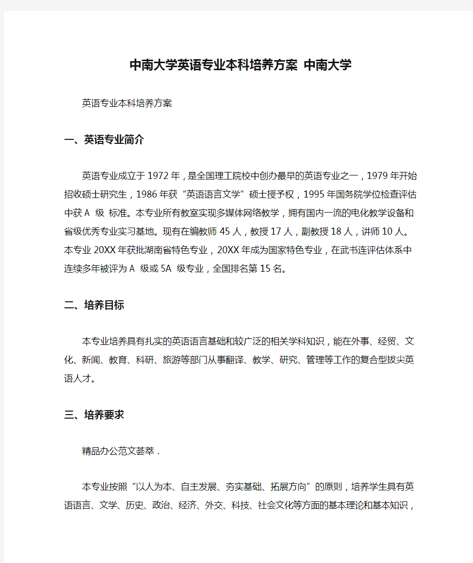 中南大学英语专业本科培养方案 中南大学