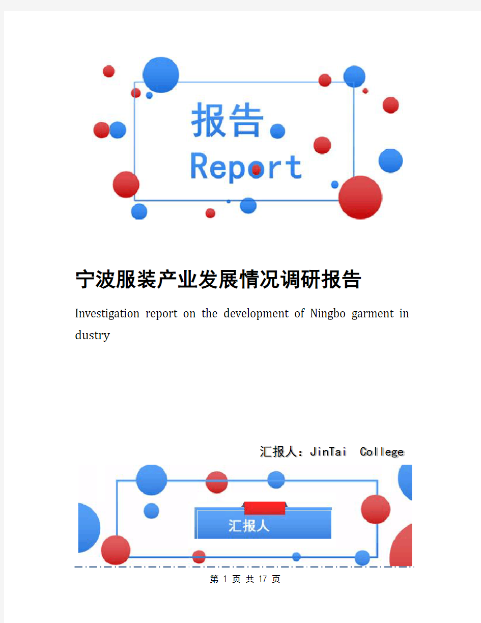 宁波服装产业发展情况调研报告