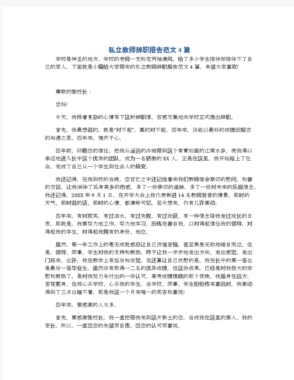 私立教师辞职报告范文4篇