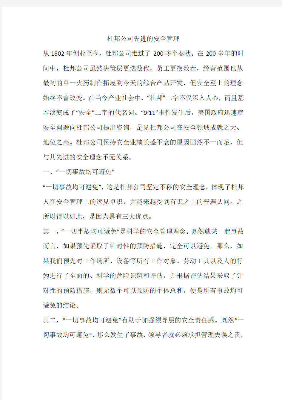 杜邦公司先进的安全管理