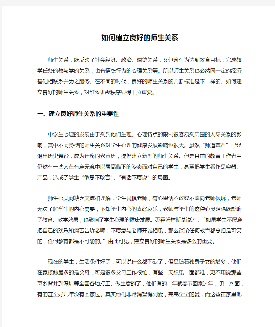 如何建立良好的师生关系