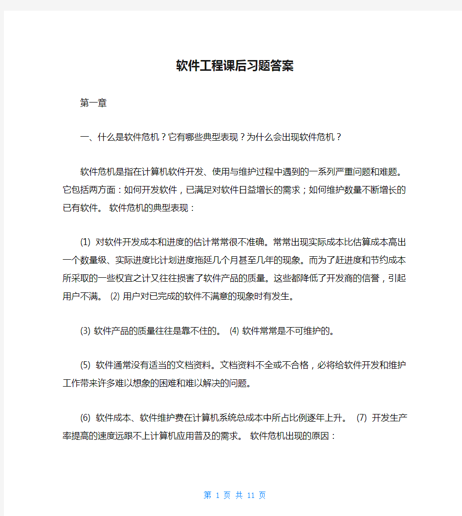 软件工程课后习题答案