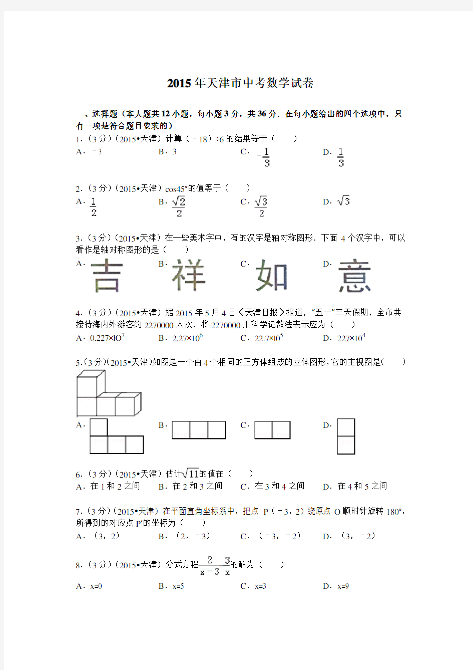 天津市中考数学试题及解析