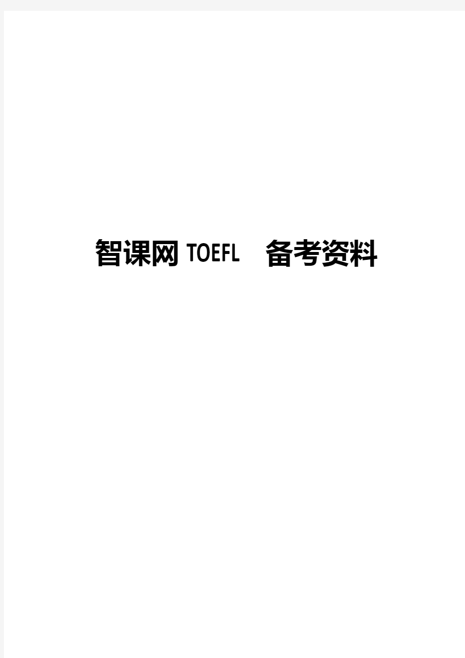 《新托福考试冲刺试题》PDF电子书 MP3音频(红delta)