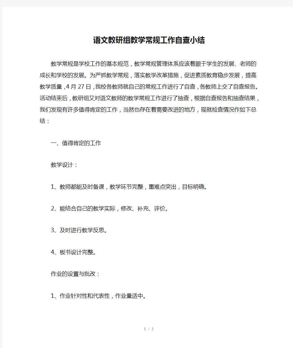 语文教研组教学常规工作自查小结