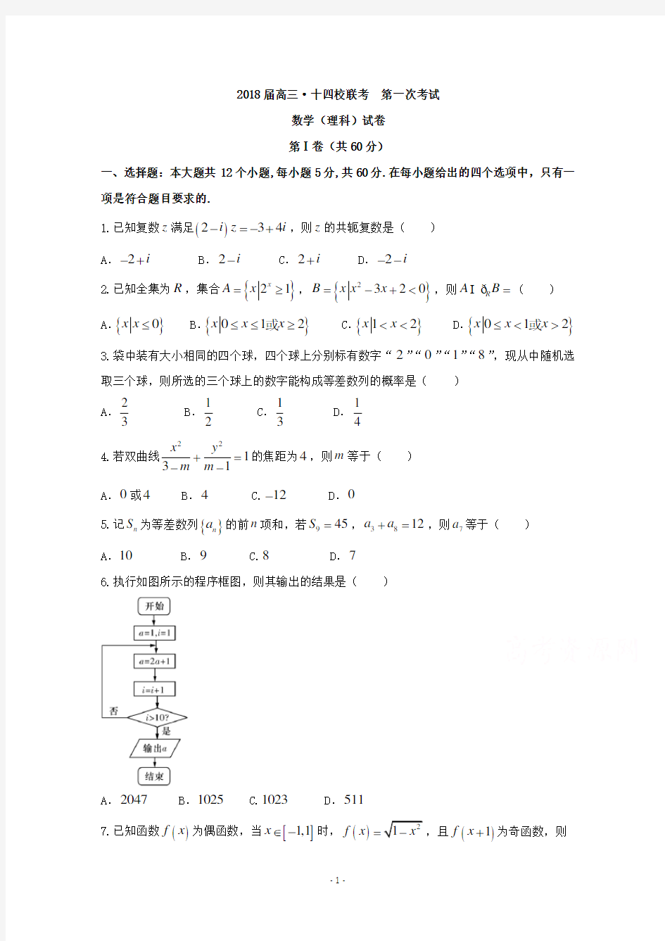 2018届高三·十四校联考  第一次考试 数学(理科)试卷