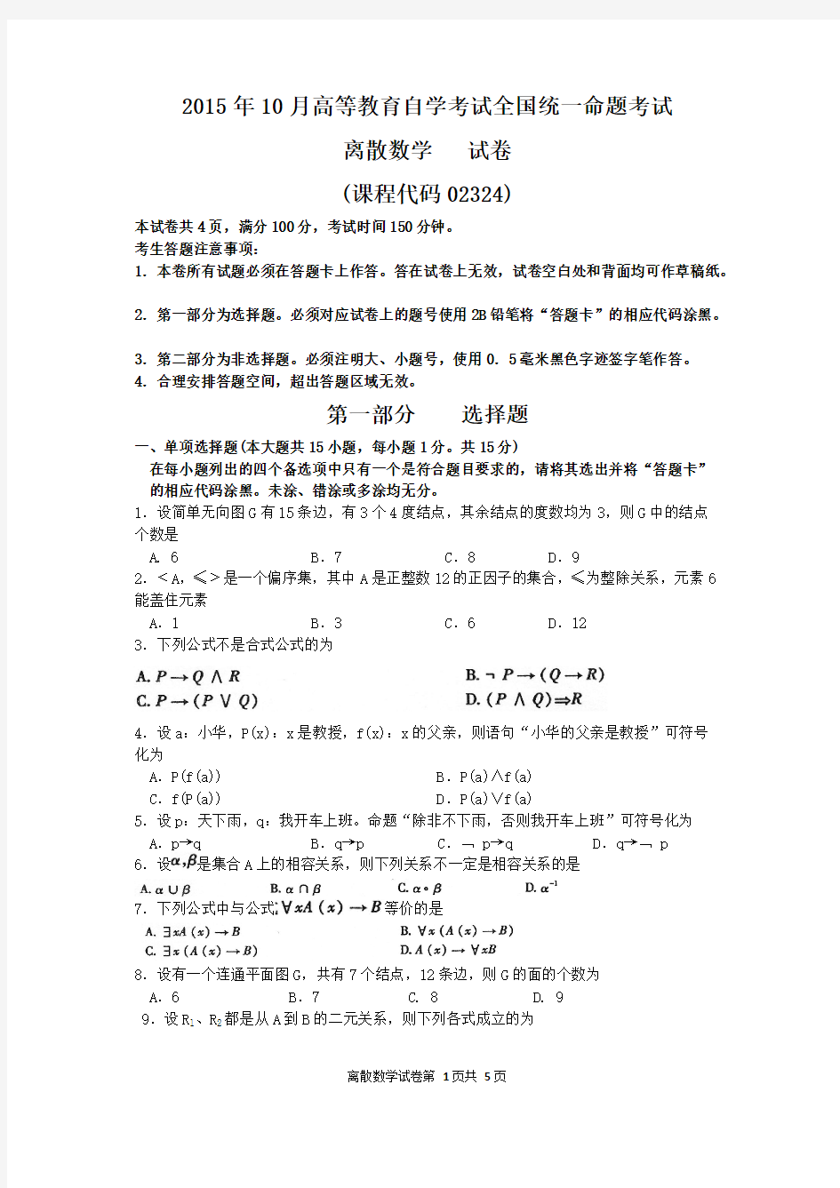 【VIP专享】2015年10月自考离散数学(02324)试题及答案解析